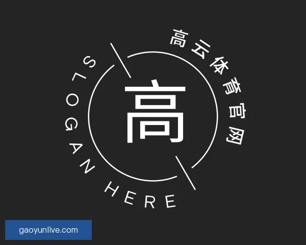 关于高云体育官网
