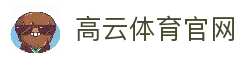 高云体育 (中国)官方网站 - GAOYUN SPORTS